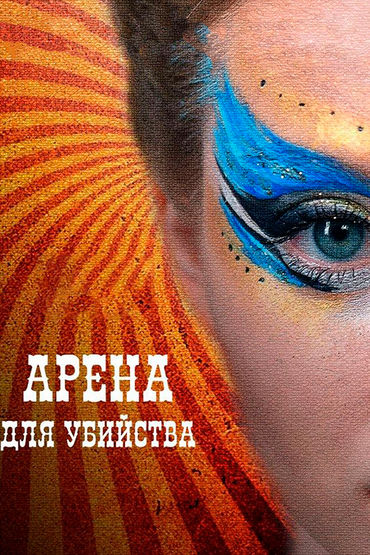 Арена для убийства Арена для убийства
