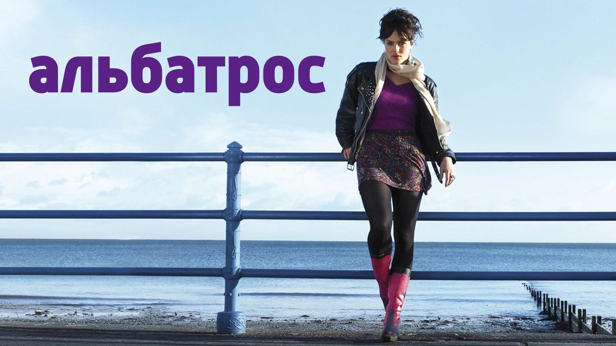 Альбатрос