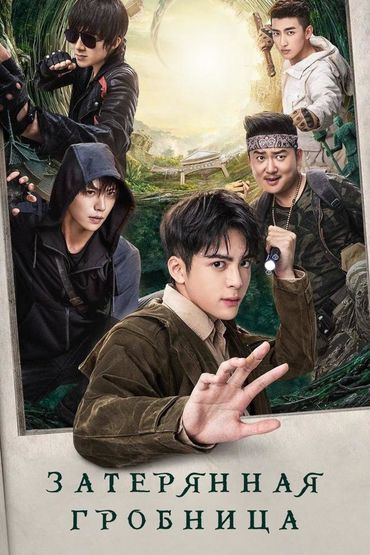 Затерянная гробница. Последние хроники