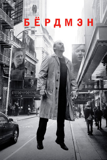 Бёрдмэн Бёрдмэн