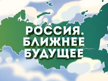 Россия. Ближнее будущее Россия. Ближнее будущее
