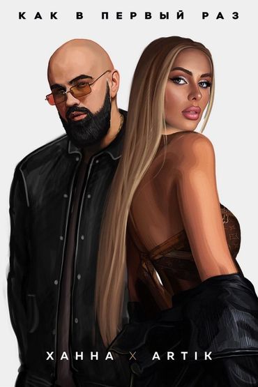 Ханна ft Artik - Как в первый раз