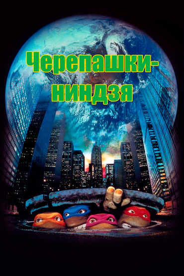 Черепашки-ниндзя