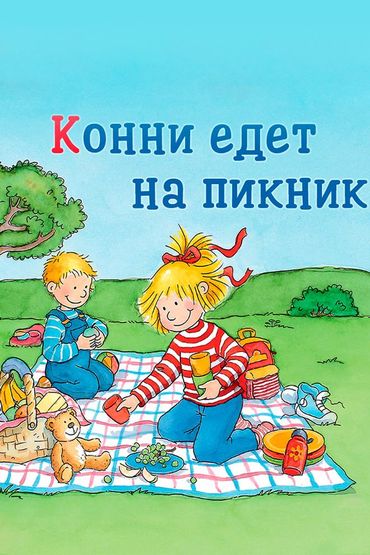 Конни едет на пикник