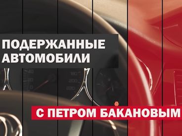 Подержанные автомобили Подержанные автомобили