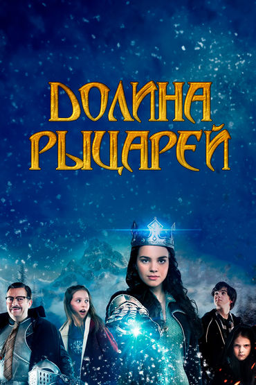 Долина рыцарей Долина рыцарей