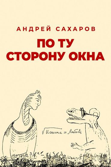 Андрей Сахаров. По ту сторону окна