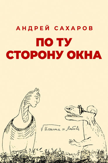 Андрей Сахаров. По ту сторону окна
