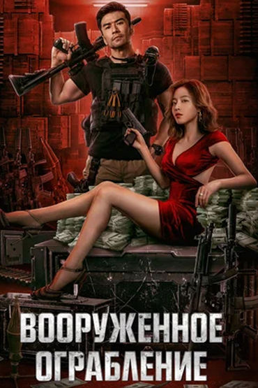 Вооруженное ограбление