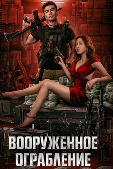 Вооруженное ограбление