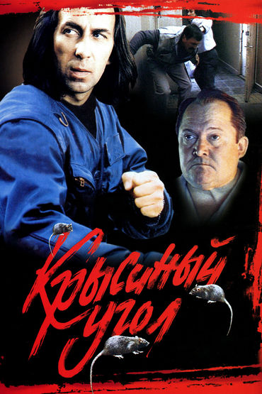 Крысиный угол Крысиный угол