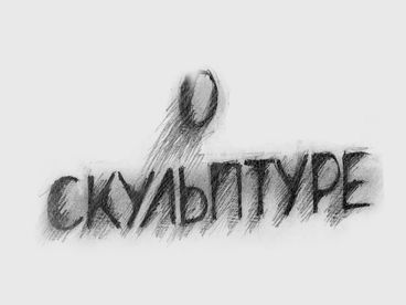 80 лет Георгию Франгуляну. Георгий Франгулян. О скульптуре 80 лет Георгию Франгуляну. Георгий Франгулян. О скульптуре