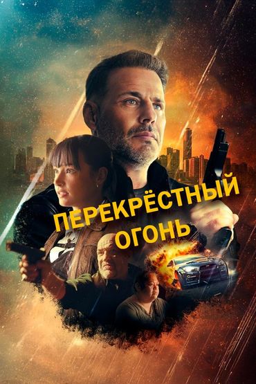 Перекрёстный огонь