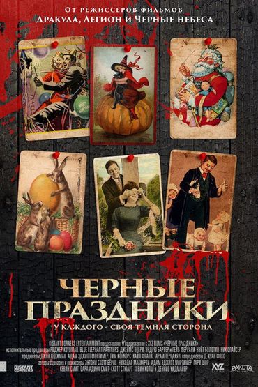 Чёрные праздники