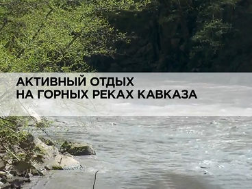Активный отдых на горных реках Кавказа Активный отдых на горных реках Кавказа