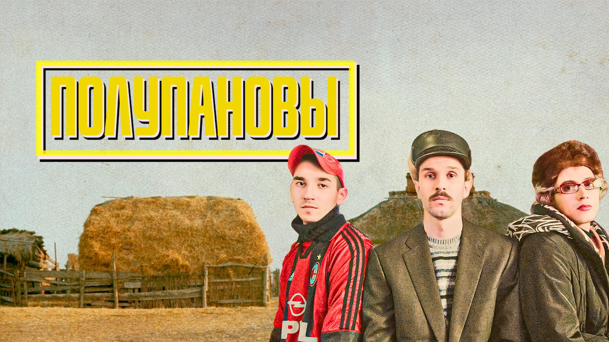 Полупановы