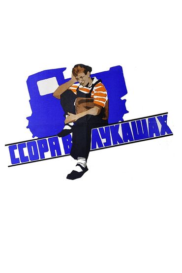 Ссора в Лукашах