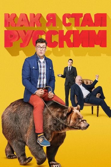 Как я стал русским