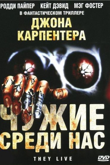 Чужие среди нас Чужие среди нас