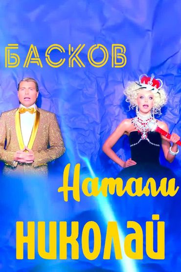 Натали и Николай Басков - Николай