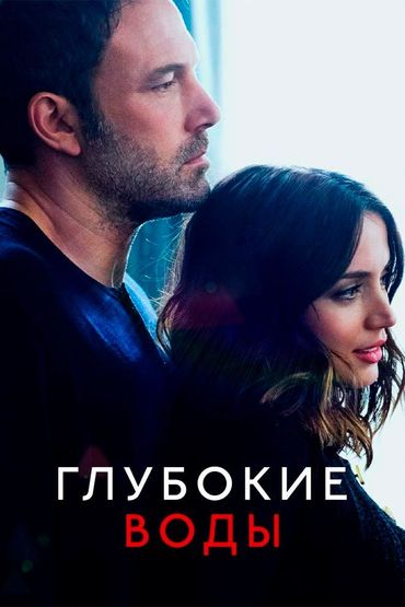 Глубокие воды