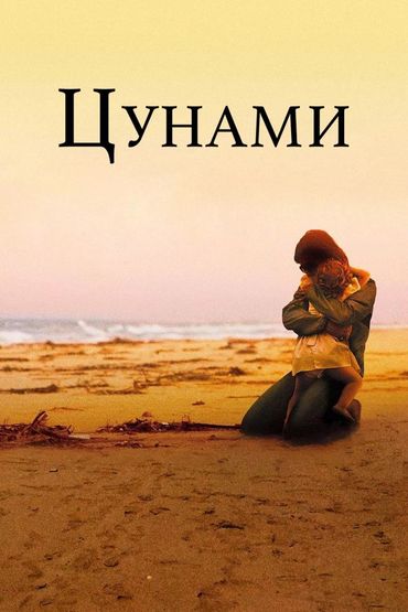 Цунами