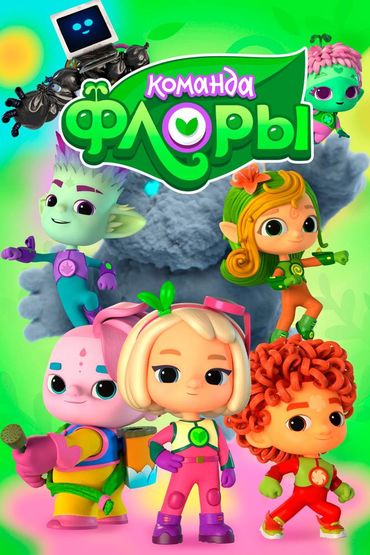 Команда Флоры