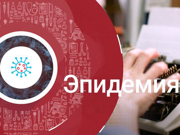 Эпидемия Эпидемия