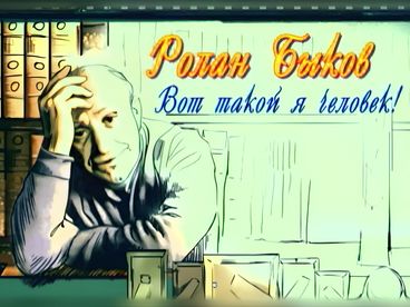 Ролан Быков. Вот такой я человек! Ролан Быков. Вот такой я человек!
