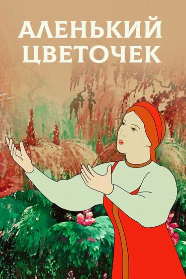 Аленький цветочек