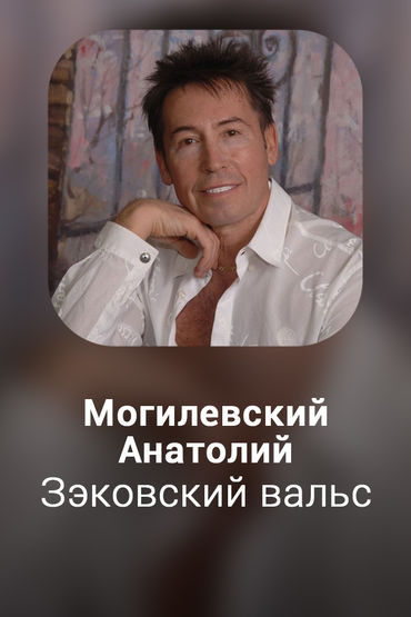 Зэковский вальс