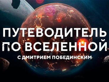 Путеводитель по Вселенной