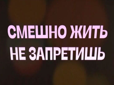 Смешно жить не запретишь
