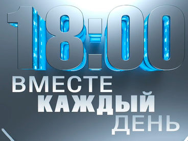 Вместе каждый день