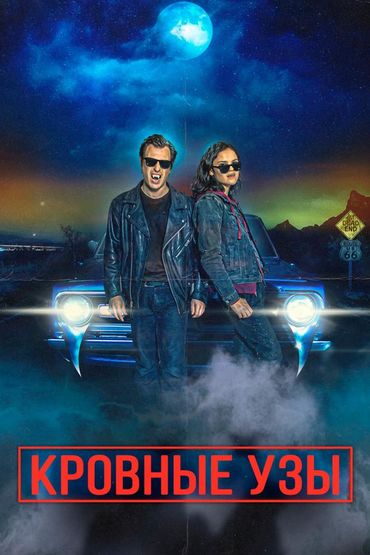 Кровные узы