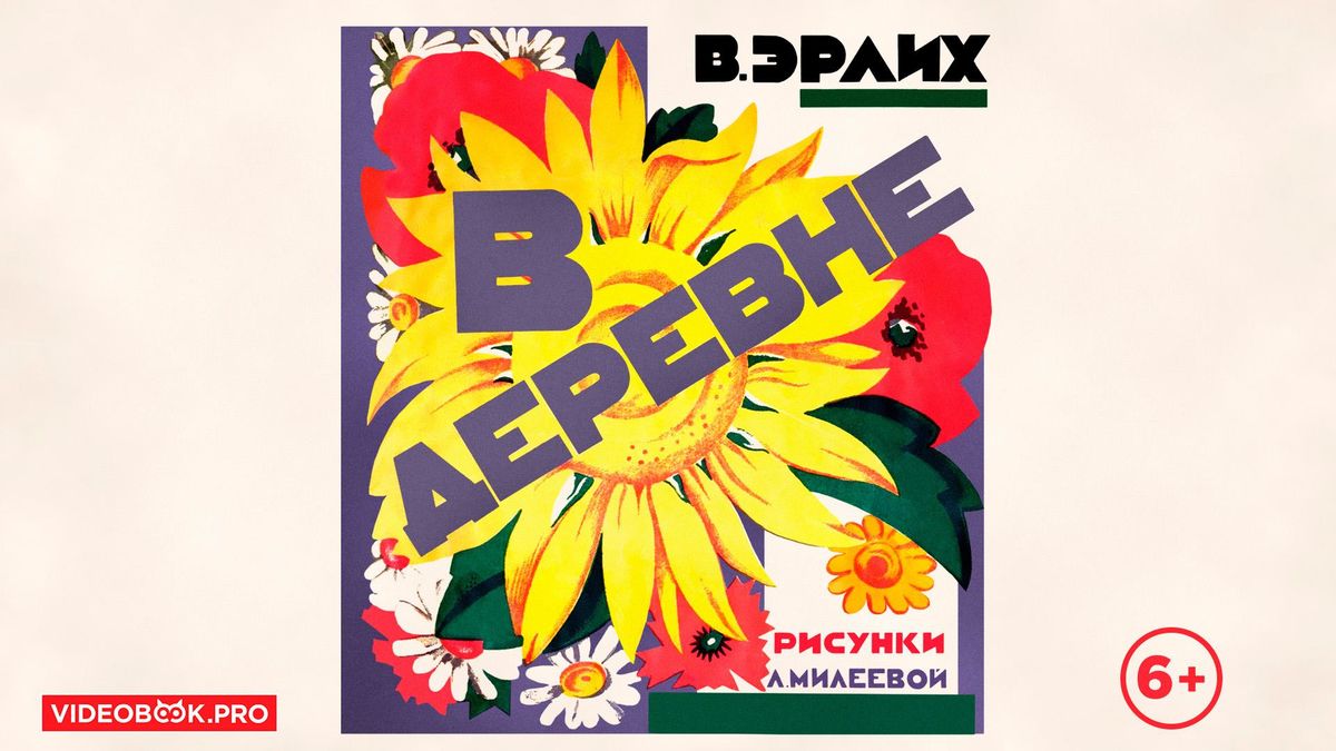 В деревне