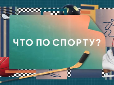 Что по спорту Что по спорту