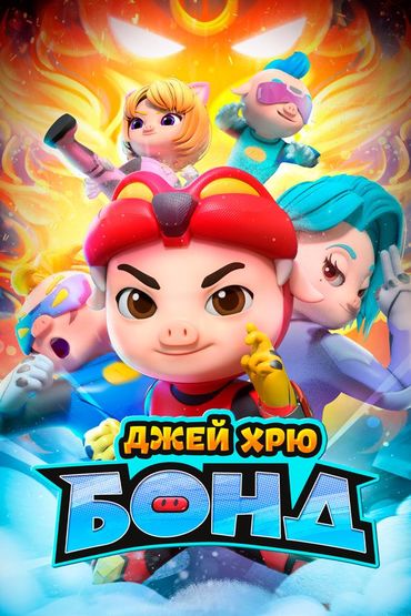 Джей Хрю-Бонд