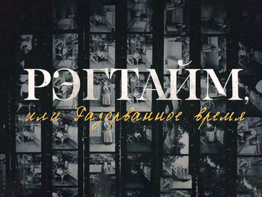 Рэгтайм, или Разорванное время. Авторская программа Юрия Роста. Та, что держится за кисть. Наталья Нестерова. Часть 1-я Рэгтайм, или Разорванное время. Авторская программа Юрия Роста. Та, что держится за кисть. Наталья Нестерова. Часть 1-я