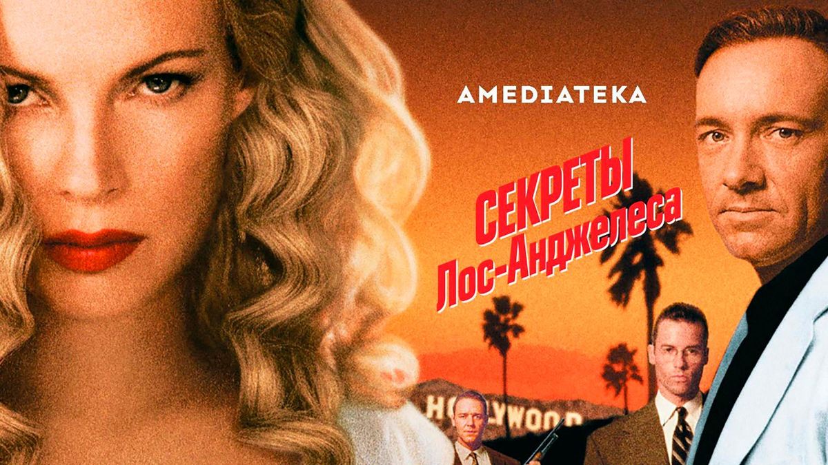 Секреты Лос-Анджелеса