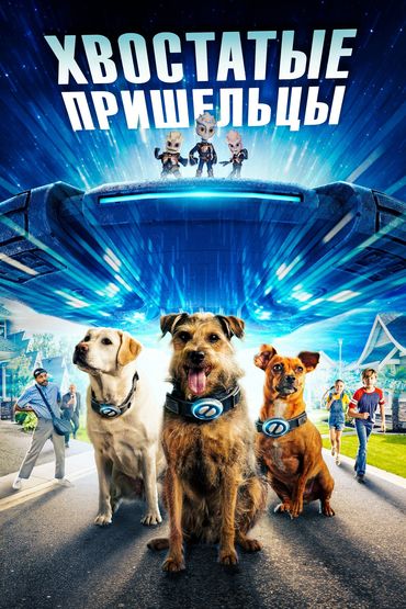 ХВОСТАТЫЕ ПРИШЕЛЬЦЫ ХВОСТАТЫЕ ПРИШЕЛЬЦЫ