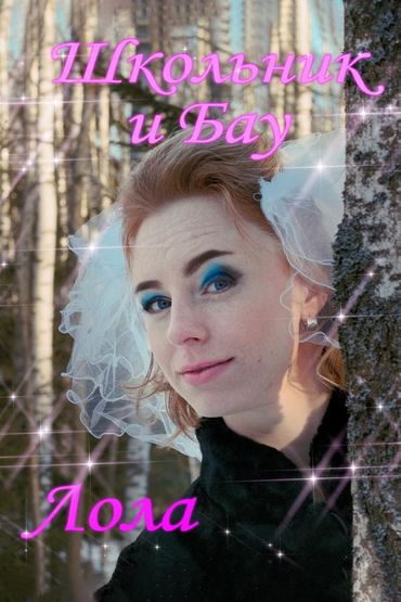 ШкольниК и Бау - Лола