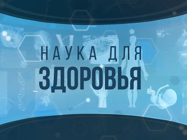 Наука для здоровья