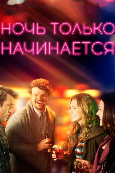 Ночь только начинается