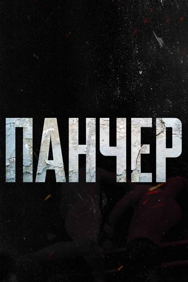 Панчер
