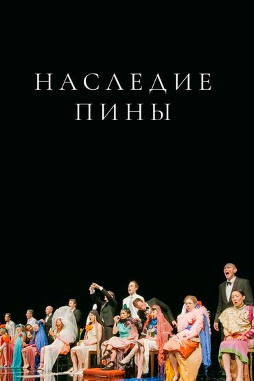 Наследие Пины