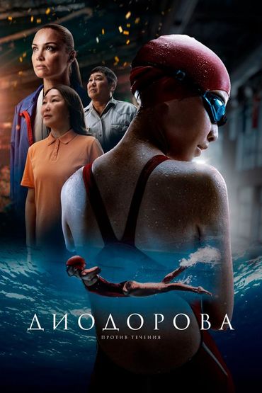 Диодорова. Против течения