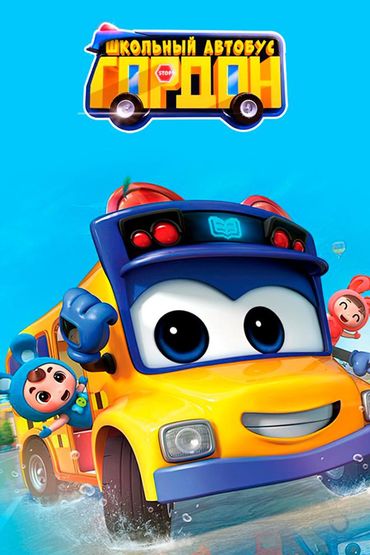 Школьный автобус Гордон