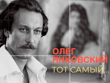 Олег Янковский. Тот самый Олег Янковский. Тот самый