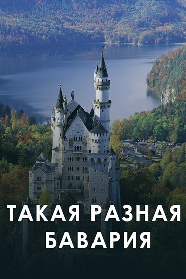 Такая разная Бавария